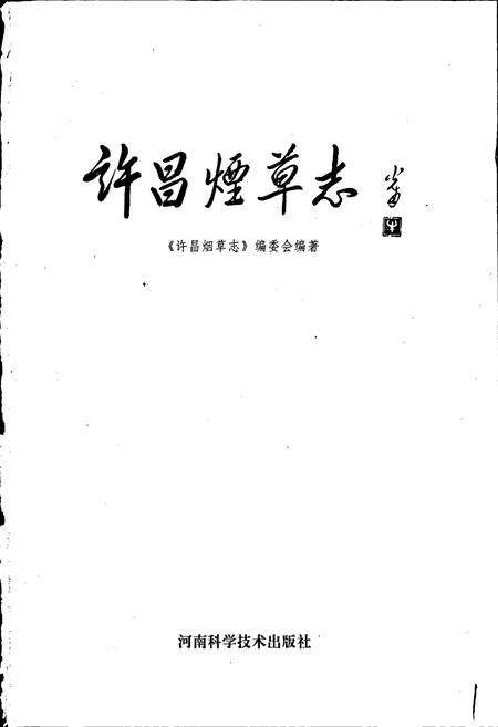 《许昌烟草志》.pdf电子版_河南省志预览图1