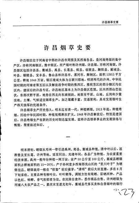 《许昌烟草志》.pdf电子版_河南省志预览图5