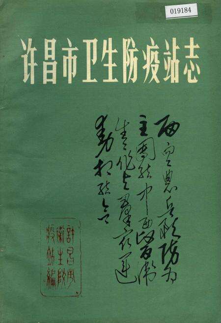 《许昌市卫生防疫站志》.pdf电子版_河南省志缩略图