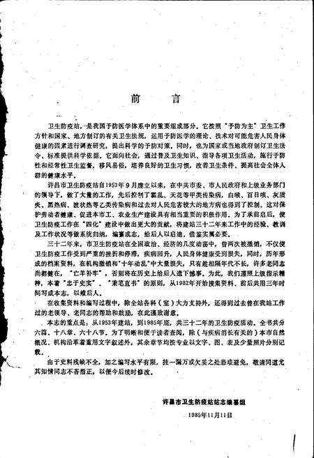 《许昌市卫生防疫站志》.pdf电子版_河南省志预览图1