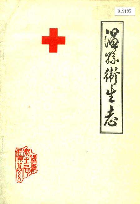 《温县卫生志》.pdf电子版_河南省志缩略图