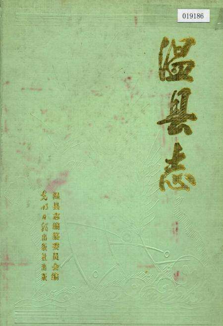 《温县志》.pdf电子版_河南省志缩略图