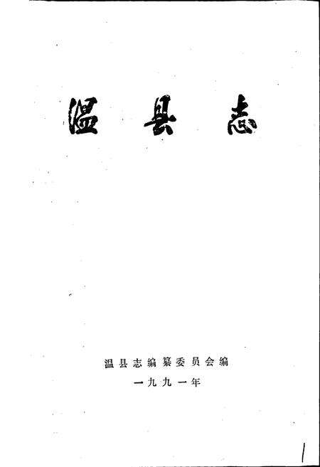 《温县志》.pdf电子版_河南省志预览图1