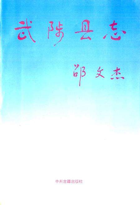 《武陟县志》.pdf电子版_河南省志预览图1