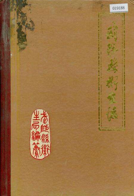 《武陟县卫生志》.pdf电子版_河南省志缩略图