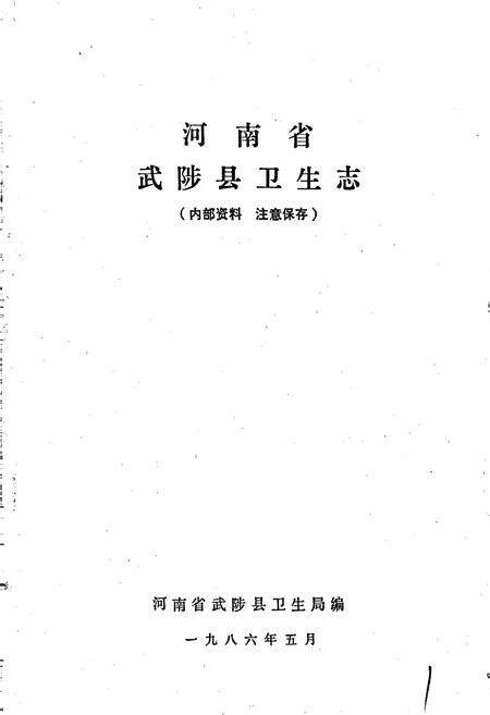 《武陟县卫生志》.pdf电子版_河南省志预览图1