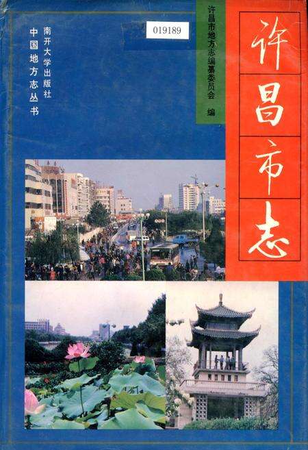 《许昌市志》.pdf电子版_河南省志缩略图