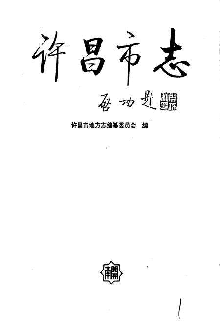 《许昌市志》.pdf电子版_河南省志预览图1