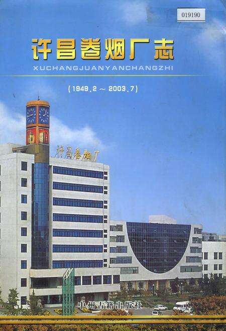 《许昌卷烟厂志》.pdf电子版_河南省志缩略图