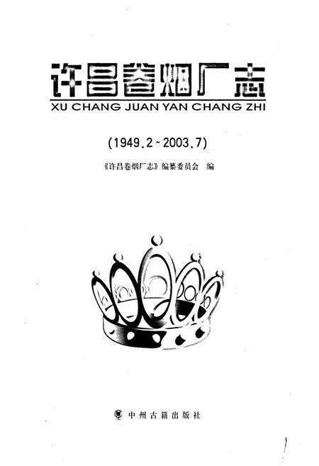 《许昌卷烟厂志》.pdf电子版_河南省志预览图1