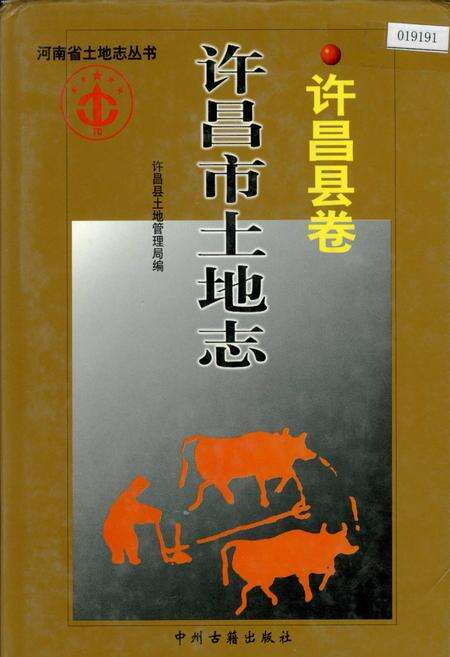 《许昌市土地志许昌县卷》.pdf电子版_河南省志缩略图