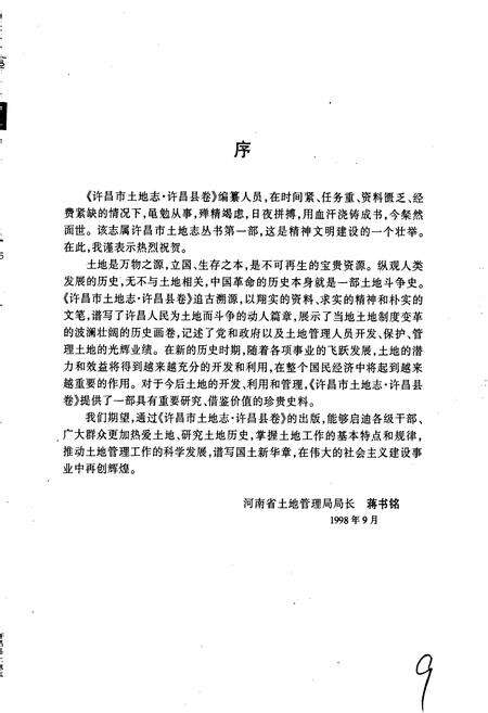 《许昌市土地志许昌县卷》.pdf电子版_河南省志预览图4
