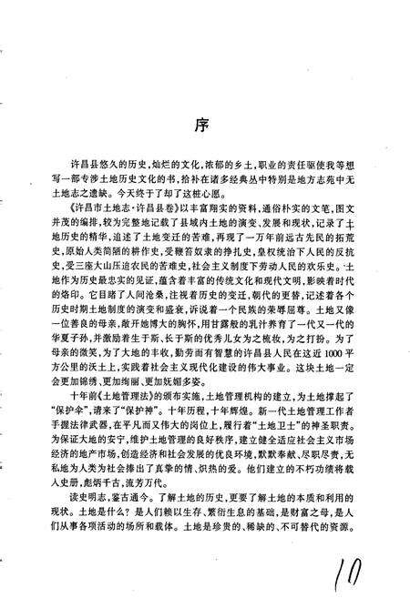 《许昌市土地志许昌县卷》.pdf电子版_河南省志预览图5