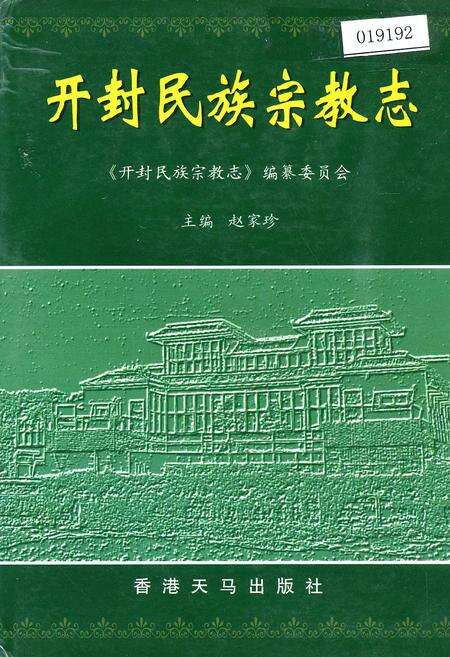 《开封民族宗教志》.pdf电子版_河南省志缩略图