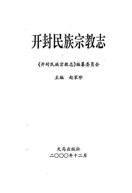 《开封民族宗教志》.pdf电子版_河南省志预览图1