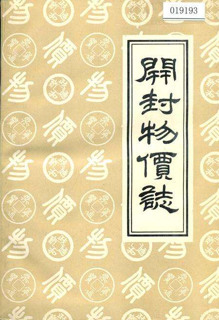 《开封物价志》.pdf电子版_河南省志缩略图