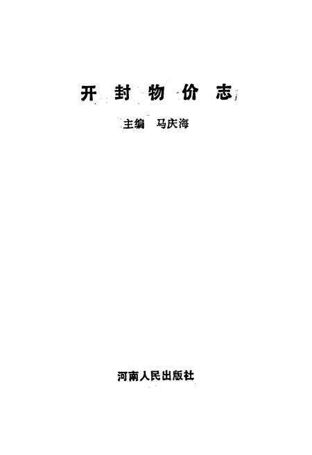 《开封物价志》.pdf电子版_河南省志预览图1