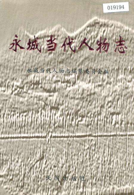 《永城当代人物志》.pdf电子版_河南省志缩略图