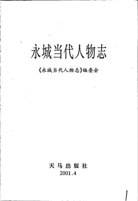 《永城当代人物志》.pdf电子版_河南省志预览图1