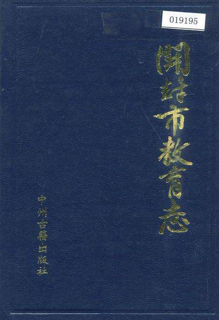 《开封市教育志》.pdf电子版_河南省志缩略图