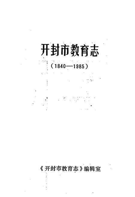 《开封市教育志》.pdf电子版_河南省志预览图1