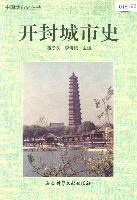 《开封城市史》.pdf电子版_河南省志缩略图