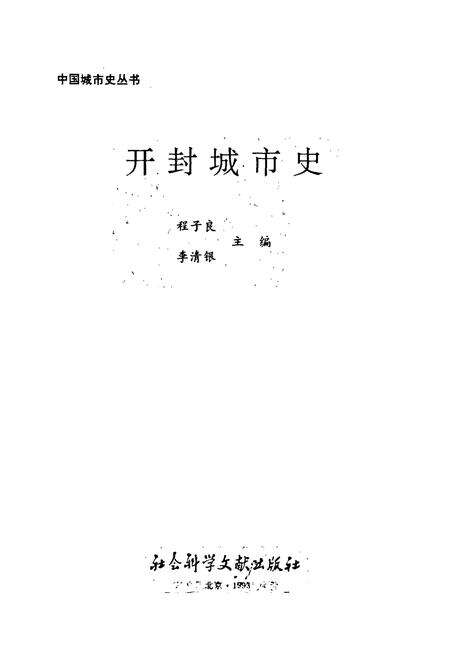 《开封城市史》.pdf电子版_河南省志预览图1