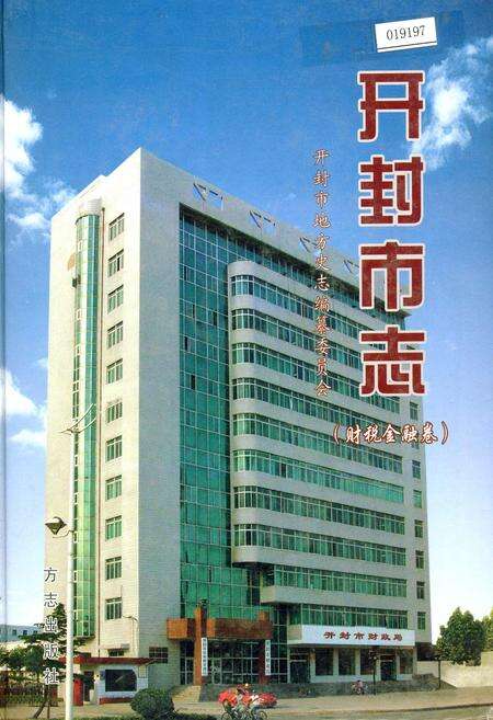 《开封市志财税金融卷》.pdf电子版_河南省志缩略图