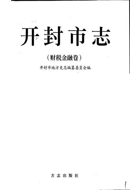《开封市志财税金融卷》.pdf电子版_河南省志预览图1