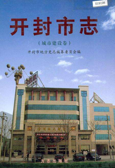 《开封市志城市建设卷》.pdf电子版_河南省志缩略图