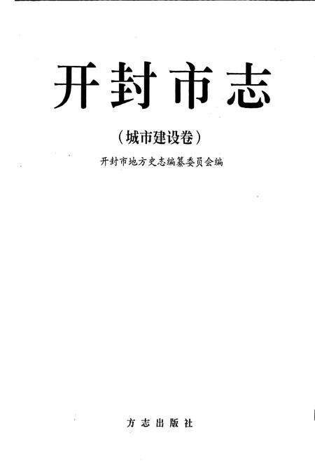 《开封市志城市建设卷》.pdf电子版_河南省志预览图1