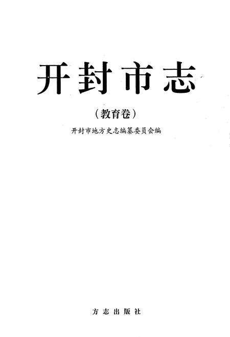 《开封市志教育卷》.pdf电子版_河南省志预览图1