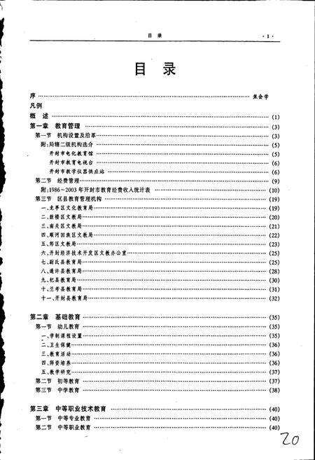 《开封市志教育卷》.pdf电子版_河南省志预览图5