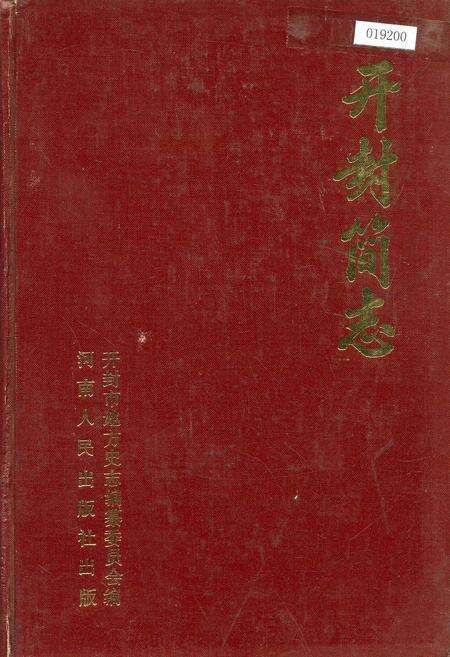 《开封简志》.pdf电子版_河南省志缩略图