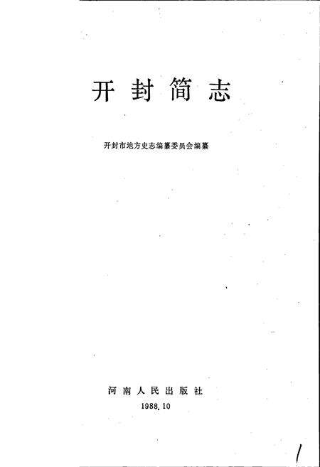 《开封简志》.pdf电子版_河南省志预览图1