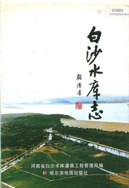 《白沙水库志》.pdf电子版_河南省志缩略图
