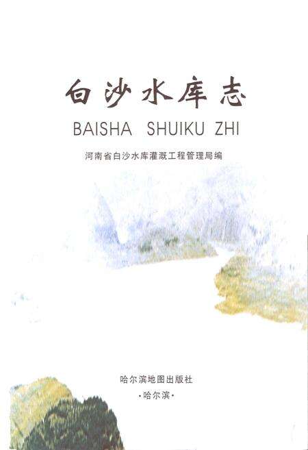 《白沙水库志》.pdf电子版_河南省志预览图1