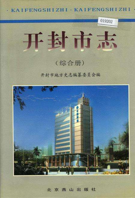 《开封市志综合册》.pdf电子版_河南省志缩略图