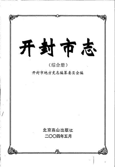 《开封市志综合册》.pdf电子版_河南省志预览图1