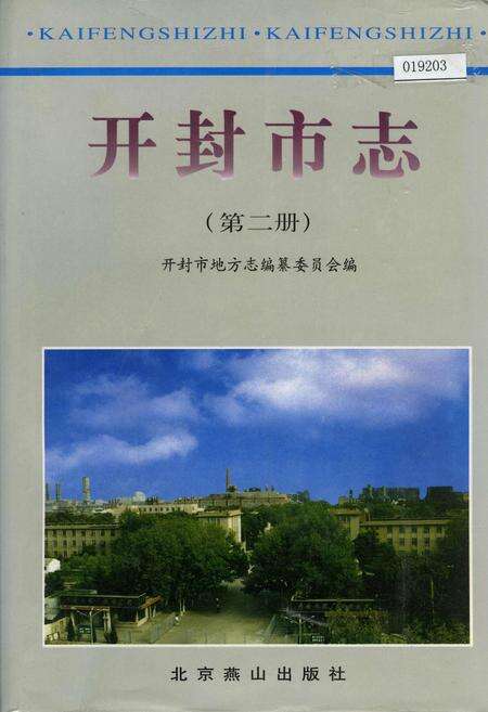 《开封市志 （第二册）》.pdf电子版_河南省志缩略图