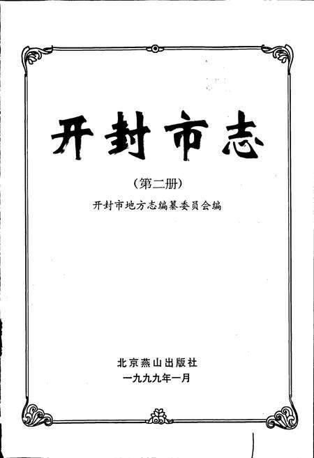 《开封市志 （第二册）》.pdf电子版_河南省志预览图1
