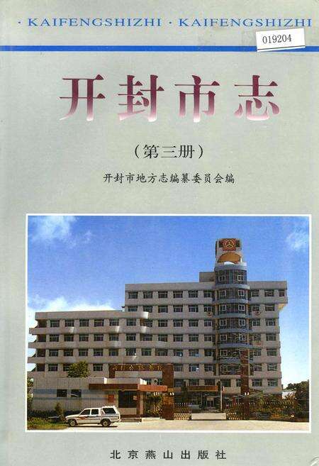 《开封市志 （第三册）》.pdf电子版_河南省志缩略图