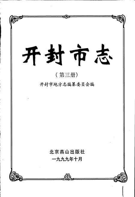 《开封市志 （第三册）》.pdf电子版_河南省志预览图1