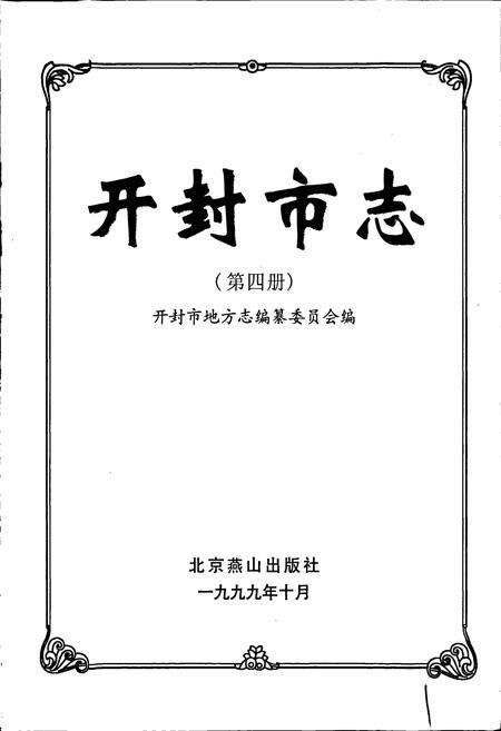 《开封市志 （第四册）》.pdf电子版_河南省志预览图1