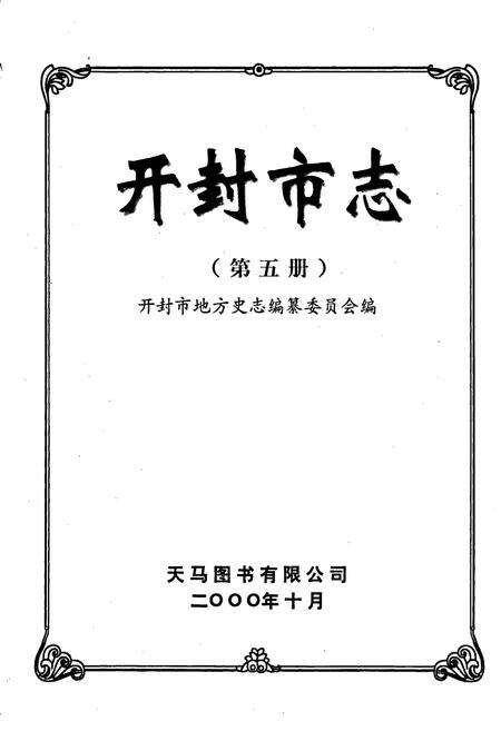 《开封市志 （第五册）》.pdf电子版_河南省志预览图1