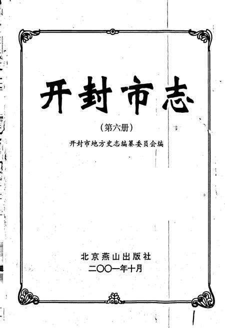 《开封市志 （第六册）》.pdf电子版_河南省志预览图1