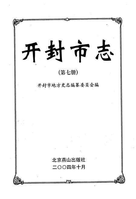 《开封市志 （第七册）》.pdf电子版_河南省志预览图1