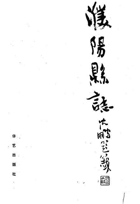《濮阳县志》.pdf电子版_河南省志预览图1