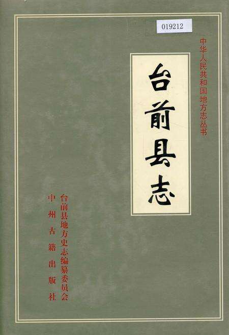 《台前县志》.pdf电子版_河南省志缩略图