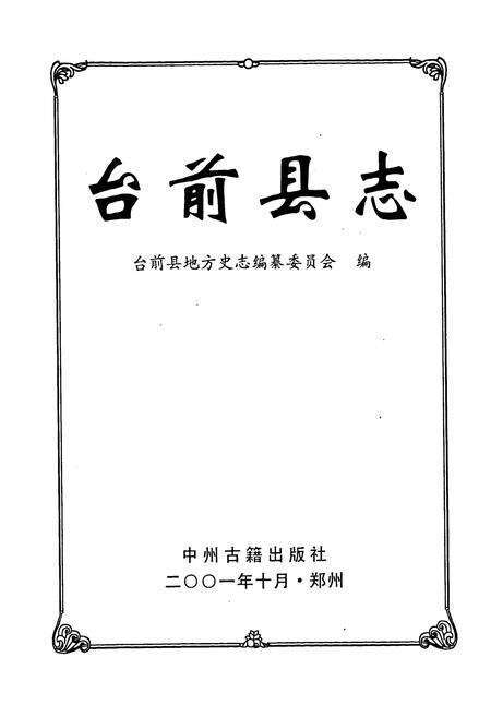 《台前县志》.pdf电子版_河南省志预览图1